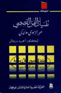 تقنيات الفن القصصي عبر الراوي الحاكي